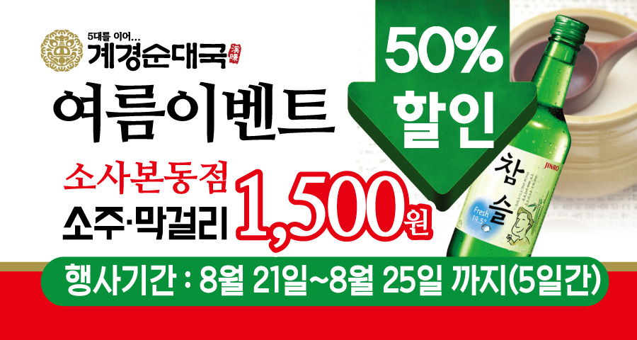 소사본동점 막걸리 소주 행사